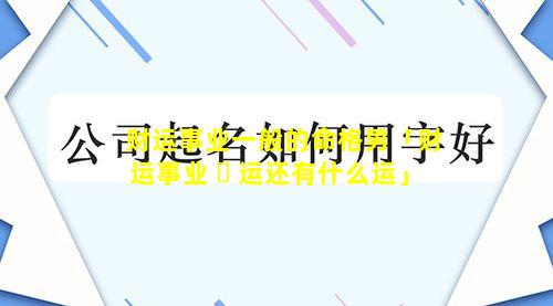 财运事业一般的命格男「财运事业 ☘ 运还有什么运」
